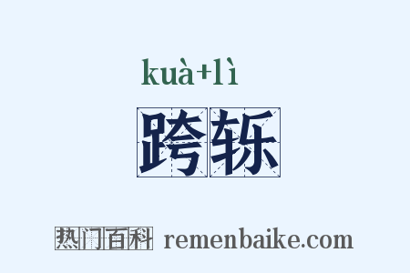 跨轹是什么意思的图片